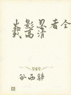 火影忍者全集下载高清