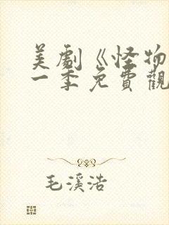 美剧《怪物》第一季免费观看