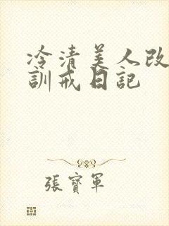 冷清美人改造/训戒日记封面