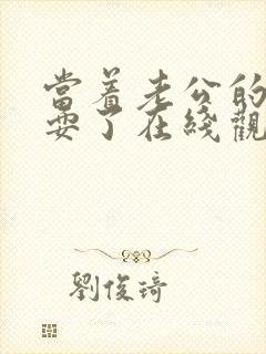 当着老公的面被耍了在线观看封面