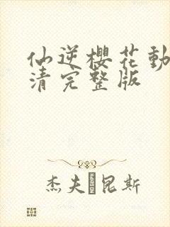 仙逆樱花动漫高清完整版