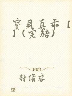 宝贝真乖【高H】(完结)