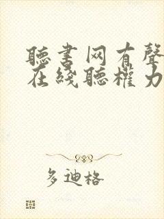 听书网有声小说在线听权力巅峰