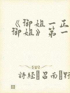 《御姐一正太—御姐》第一季免费观封面