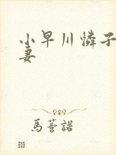 小早川怜子 人妻