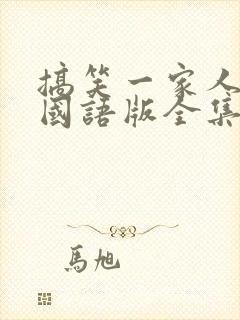 搞笑一家人韩剧国语版全集免费观看封面