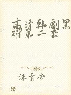 高清韩剧黑暗荣耀第二季