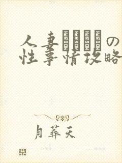 人妻マリさんの性事情攻略