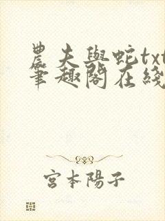 农夫与蛇txt笔趣阁在线阅读