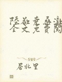 陆敬尧桑澈小说全文免费阅读