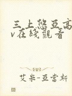 三上悠亚高清av在线观看封面