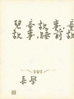 儿童故事,童话故事,睡前故事