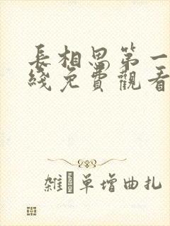 长相思第一季在线免费观看完整