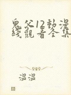 鬼父12动漫在线观看全集封面