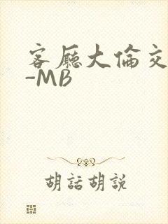 客厅大伦交侩H-MB