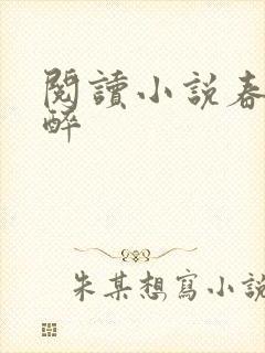 阅读小说春棠欲醉封面