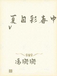 夏目彩春中文av