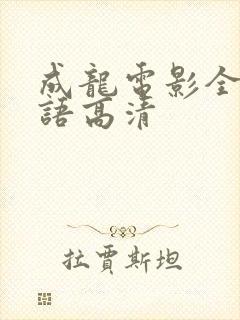 成龙电影全部国语高清