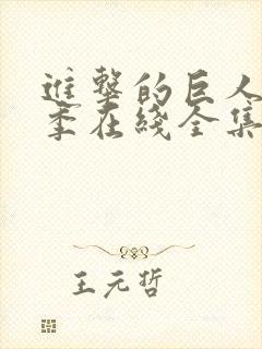 进击的巨人第4季在线全集免费封面