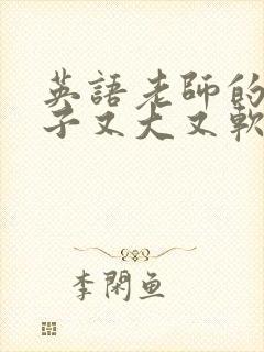 英语老师的小兔子又大又软封面