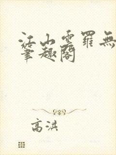 江山云罗无删减笔趣阁