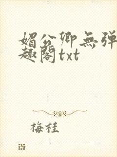 媚公卿无弹窗笔趣阁txt