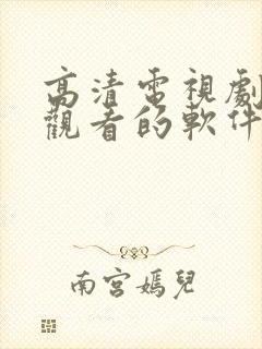 高清电视剧免费观看的软件