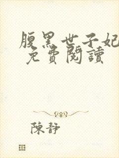 腹黑世子妃日常 免费阅读