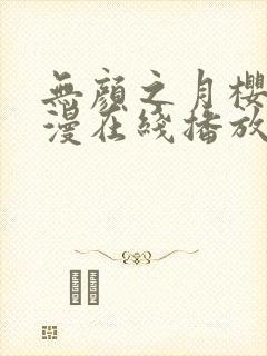 无颜之月樱花动漫在线播放封面