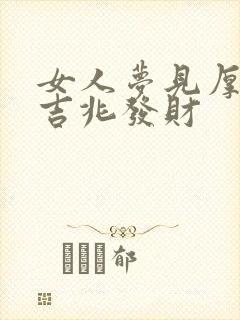 女人梦见厚雪是吉兆发财