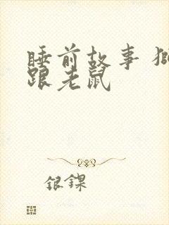 睡前故事 狮子跟老鼠