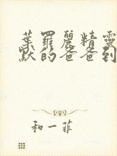 叶罗丽精灵梦王默的爸爸到底是谁