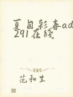 夏目彩春adn 291在线