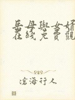 岳母与女婿高清在线免费观看