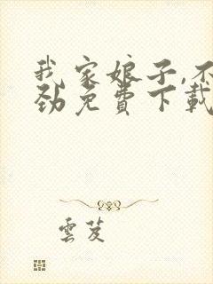 我家娘子,不对劲免费下载