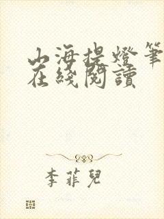 山海提灯笔趣阁在线阅读