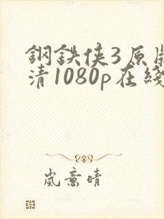 钢铁侠3原版超清1080p在线观看封面