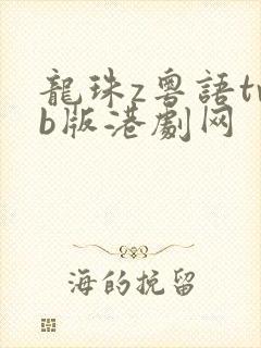 龙珠z粤语tvb版港剧网