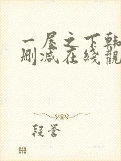 一屋之下韩漫无删减在线观看