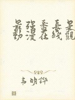 最强番长是少女动漫在线观看全集