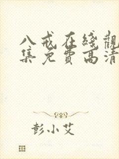 八戒在线观看全集免费高清封面