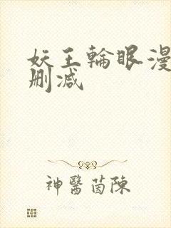 妖王轮眼漫画无删减