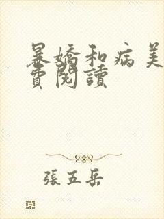 暴娇和病美人免费阅读封面