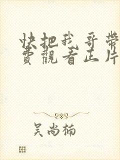 快把我哥带走免费观看正片