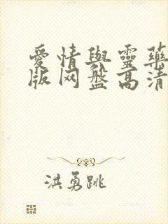 爱情与灵药完整版网盘高清