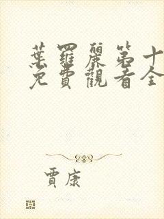 叶罗丽第十一季免费观看全集高清封面