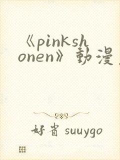 《pinkshonen》动漫免费观看封面