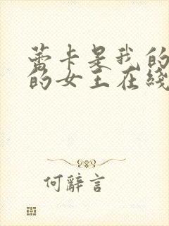 蕾卡是我的华丽的女王在线观看封面