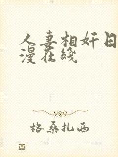 人妻相奸日记动漫在线