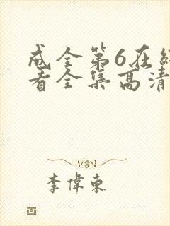 成全第6在线观看全集高清封面